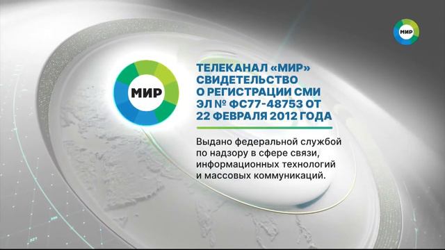Свидетельство о регистрации (Мир HD, 2021, DTMF-нет) смотреть онлайн