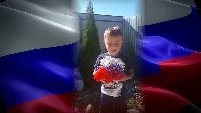 #флагроссии Стихотворение: "Российский флаг - триколор", выступает ЕРШОВ МИРОН смотреть онлайн