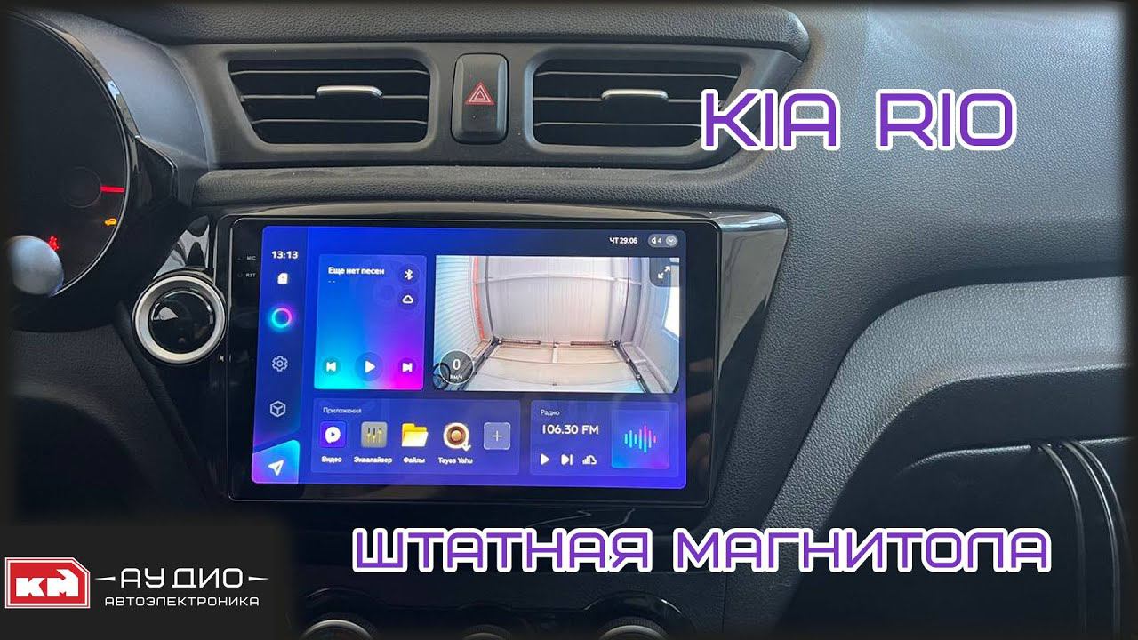 Штатная магнитола Teyes CC3 2K для Kia Rio смотреть онлайн