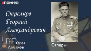Стрелков Георгий Александрович. Проект «Я помню» Артема Драбкина. Саперы.