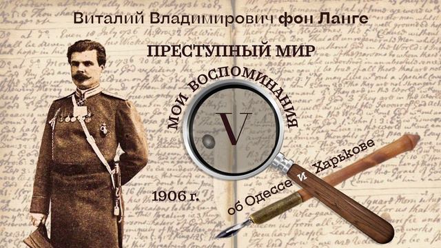 В. В. фон Ланге "Преступный мир. Воспоминания об Одессе и Харькове". Эпизод V смотреть онлайн