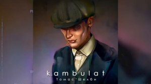 #томасшелби #музыка #muzic  Kambulat(Томас Шелби)