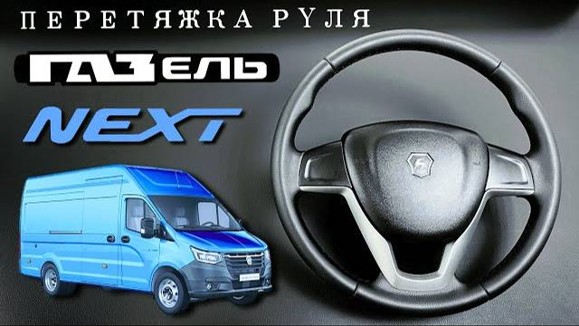 ПЕРЕТЯЖКА РУЛЯ ГАЗЕЛЬ НЕКСТ НН смотреть онлайн