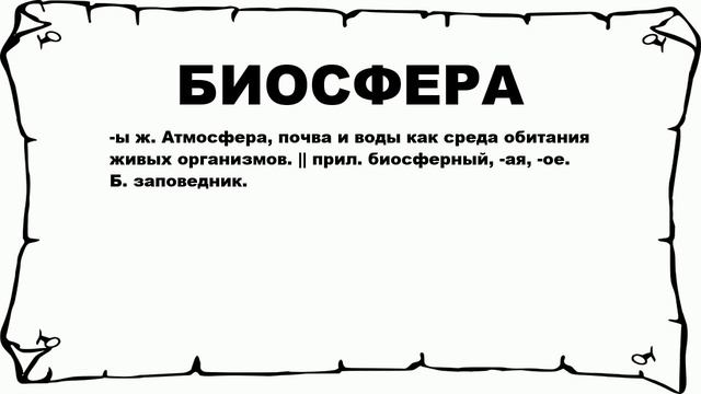 БИОСФЕРА - что это такое? значение и описание смотреть онлайн