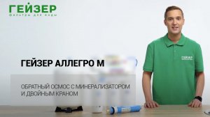 ГЕЙЗЕР АЛЛЕГРО М – обратный осмос с минерализатором и двойным краном