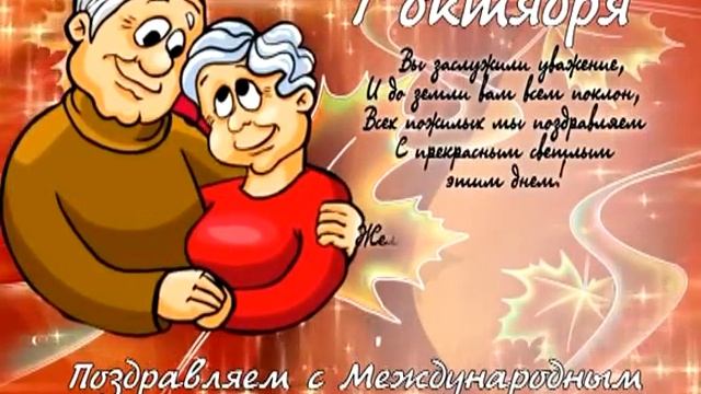 Поздравление на День пожилых людей смотреть онлайн