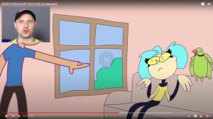 МОЙ СТРАННЫЙ ПОПУГАЙ (Анимация). Реакция на MC LAO