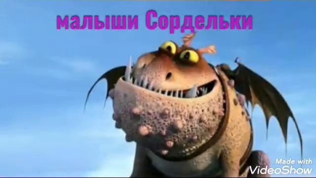 Милые малыши драконов из мультика как приручить дракона 3. "Безубика и Луны,Громгильды и т.д." смотреть онлайн