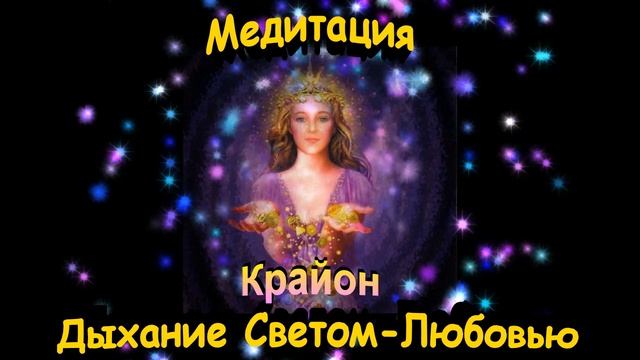Медитация дыхание светом любовью смотреть онлайн