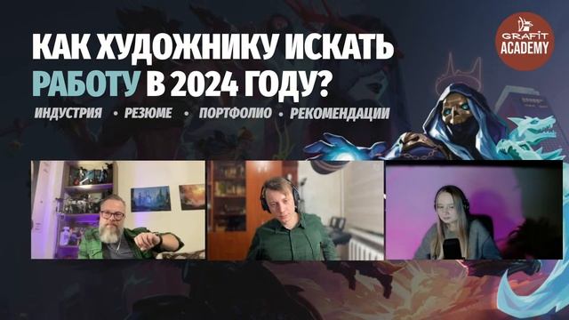 Как художнику искать работу в 2024 году? | Говорим с арт-директором и рекрутером студии Графит смотреть онлайн