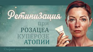 Ретинол и чувствительная кожа | Подходы и исследования  | Розацеа или купероз |  Ниацинамид и др.