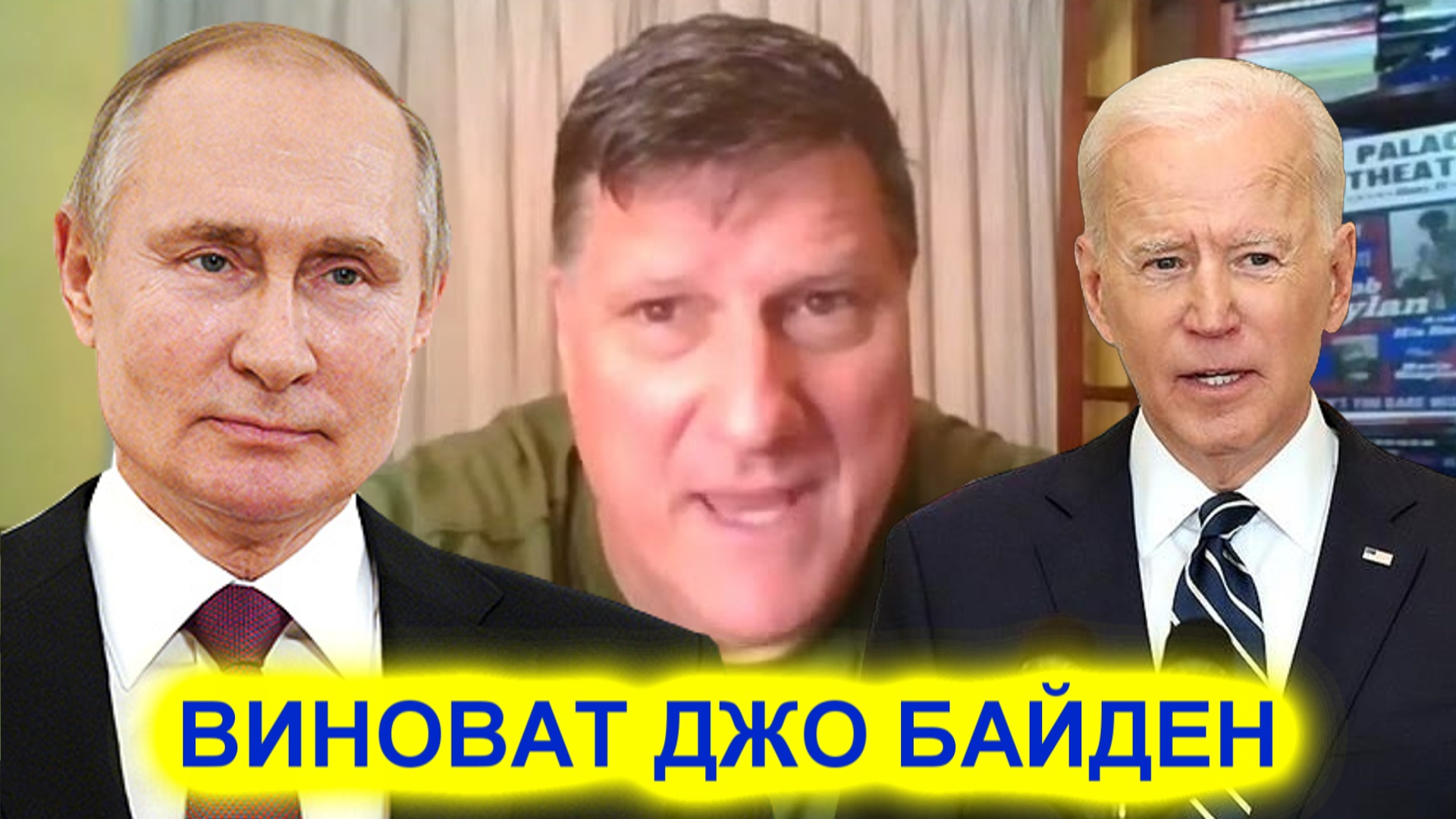 Скотт Риттер оправдал Путина словами виноват Джо Байден смотреть онлайн