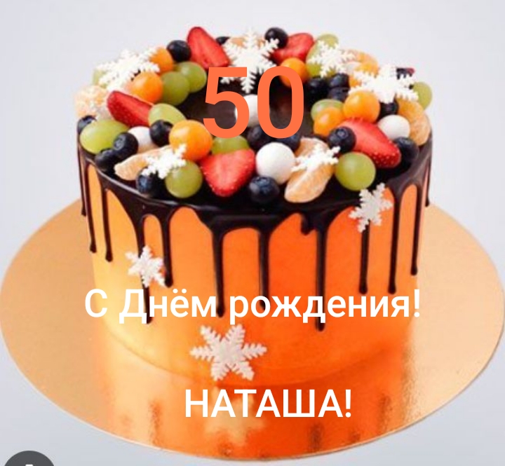 С 50-летием,Наташа! смотреть онлайн