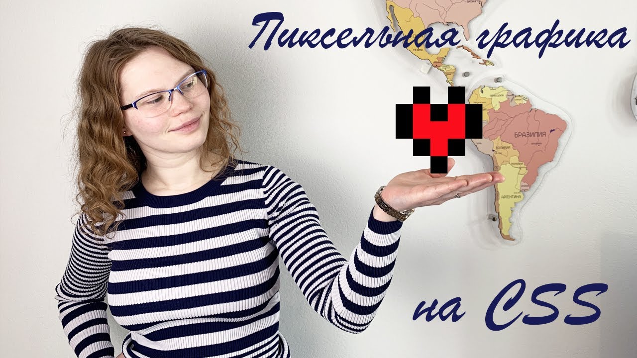 Применяем CSS box-shadow, как профессионалы, и создаем пиксельную графику смотреть онлайн