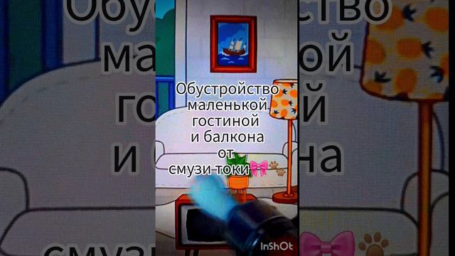 обустройство гостиной и балкона от смузи токи🎀🐾/#токабокатоп смотреть онлайн