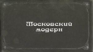 «Московский модерн». Документальный фильм студии «Лавр»