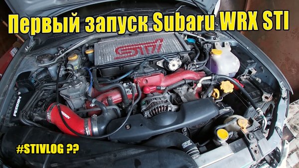 Успех неизбежен . Первый запуск WRX STI GDB.mp4