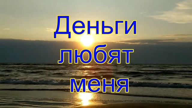 Я Денежный Магнит. Аффирмации. смотреть онлайн