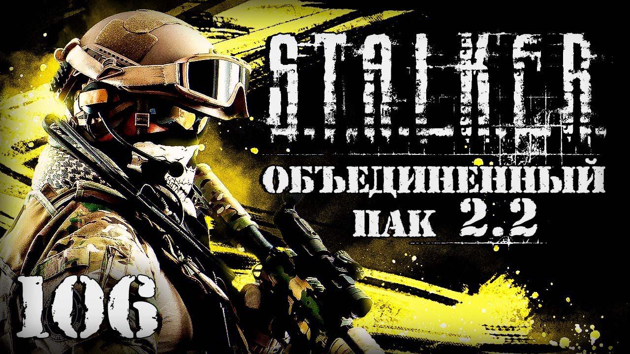 S.T.A.L.K.E.R. ОП2.2 # 106. Наперегонки с ЧВК. смотреть онлайн
