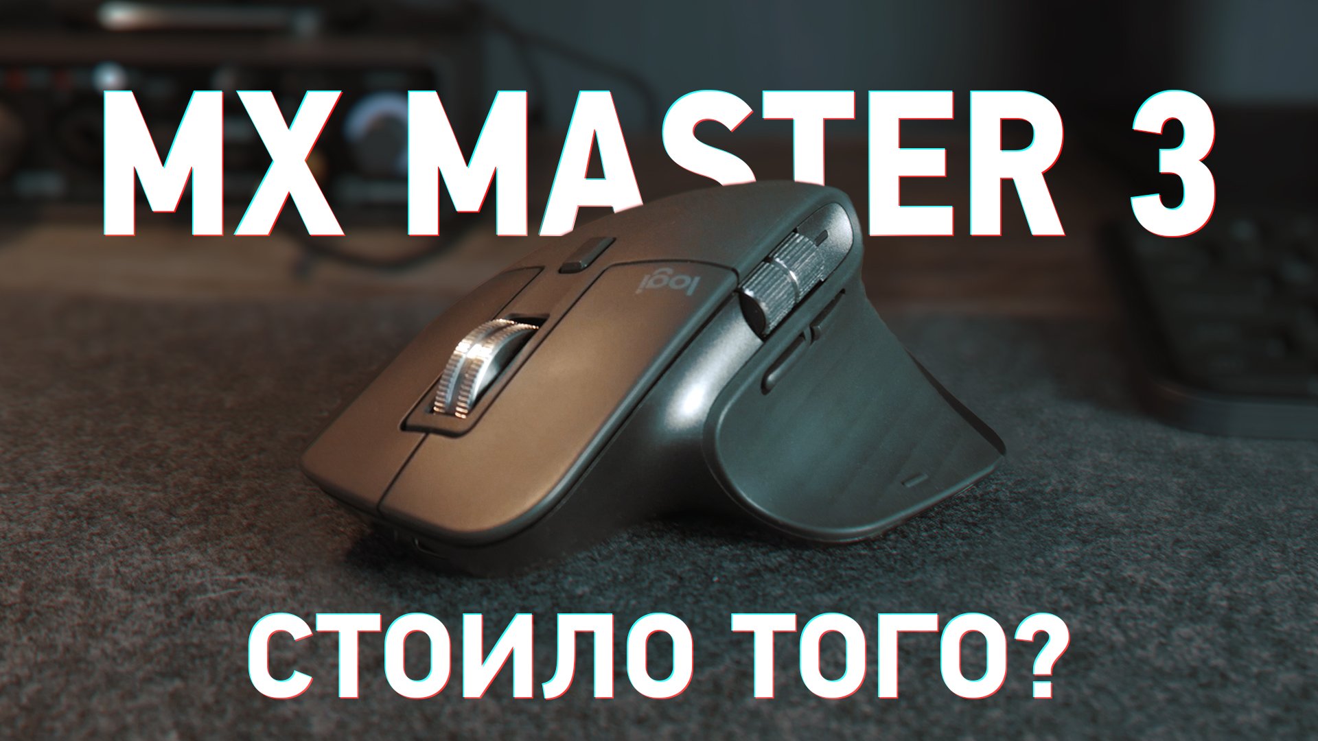 Logitech MX Master 3 опыт эксплуатации. Оно того стоило? смотреть онлайн
