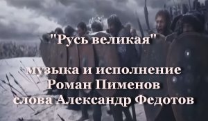 Русь великая