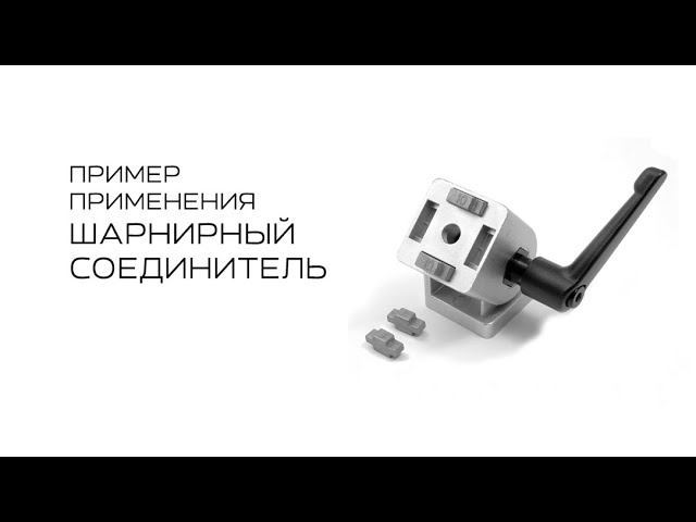 Шарнирный соединитель смотреть онлайн