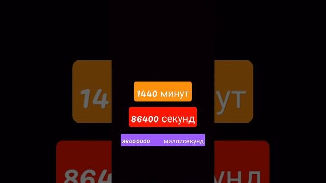 сколько в одних сутках секунд , часов ,минут, миллисекунд и сколько в одном году часов, минут, секу смотреть онлайн