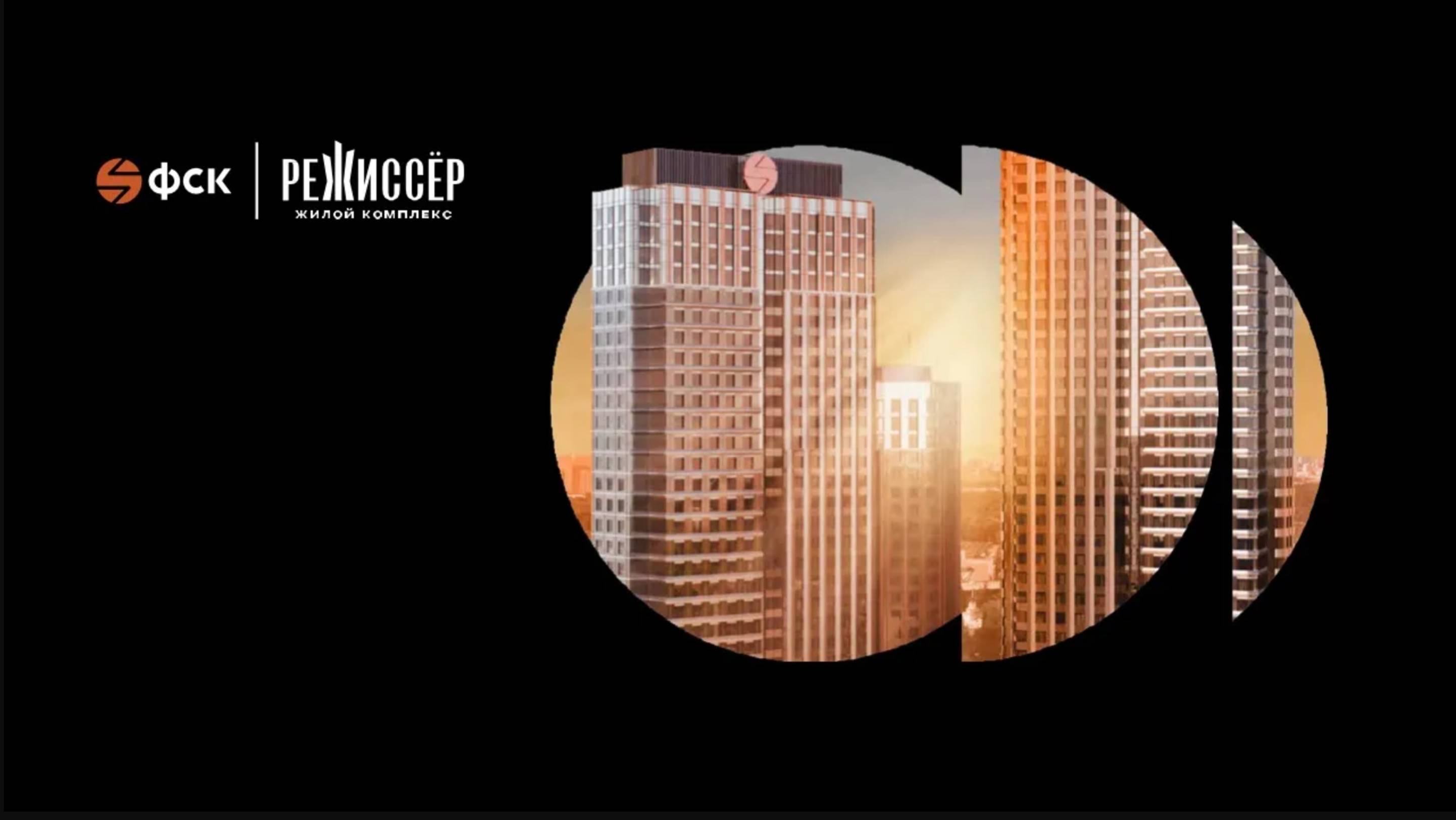 Обзор ЖК Режиссер Москва | застройщик ФСК смотреть онлайн