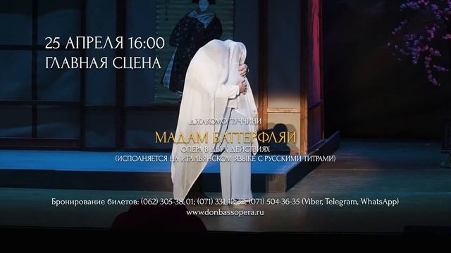 25 апреля 16:00 | Опера «Мадам Баттерфляй» Джакомо Пуччини смотреть онлайн