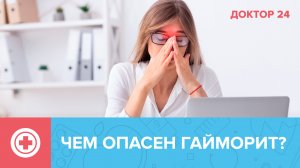 Вся ПРАВДА о ГАЙМОРИТЕ | Доктор 24