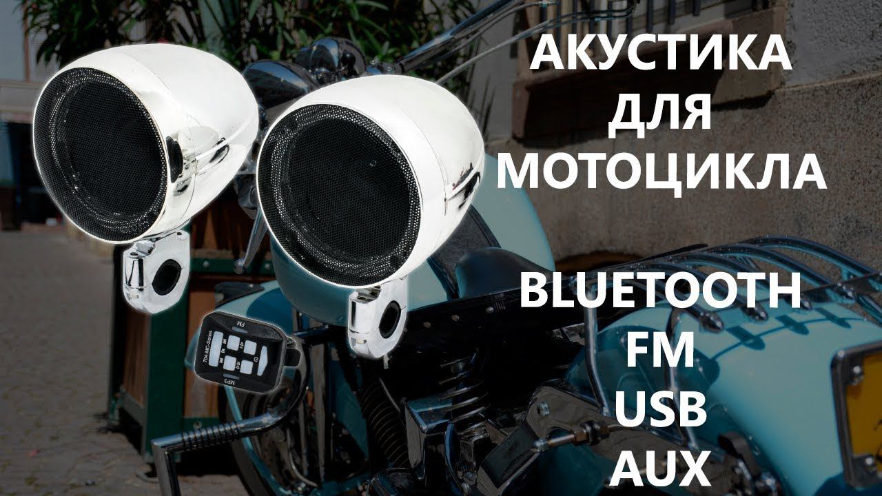 Акустика для мотоцикла AVS350MP. Музыкальные колонки на руль с Bluetooth, FM, USB, AUX смотреть онлайн