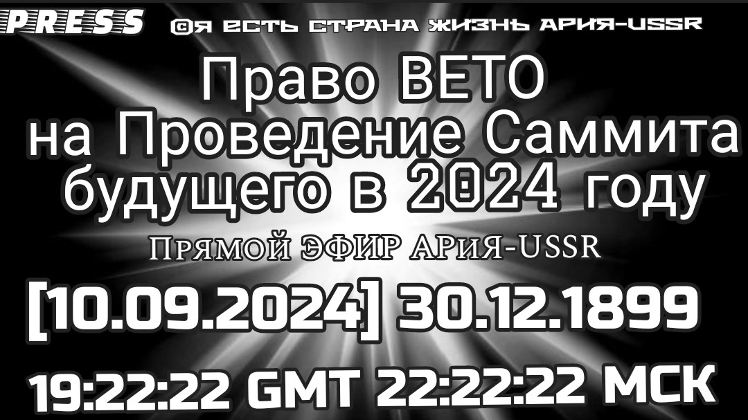 Право ВЕТО на проведение Саммита будущего ООН в 2024 году🎥ЭФИР АРиЯ-USSR [10.09.2024] 22:22:22 МСК смотреть онлайн