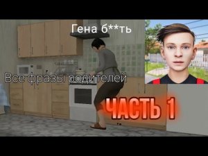 Все фразы родителей в Schoolboy runaway часть 1