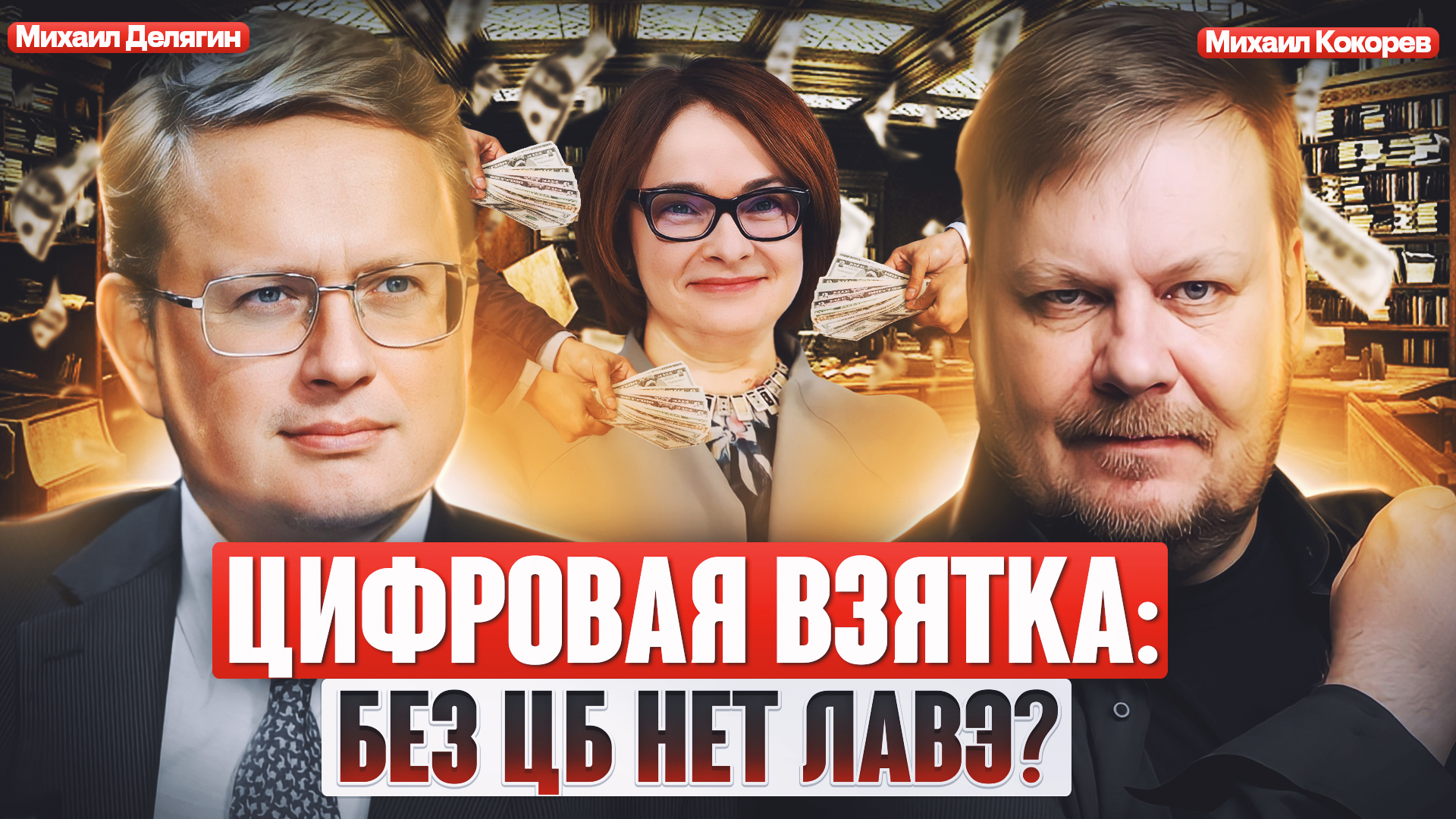 ЦБ, коррупция и цифровой рубль. Россия на грани неопределённости | Михаил Делягин и Михаил Кокорев смотреть онлайн