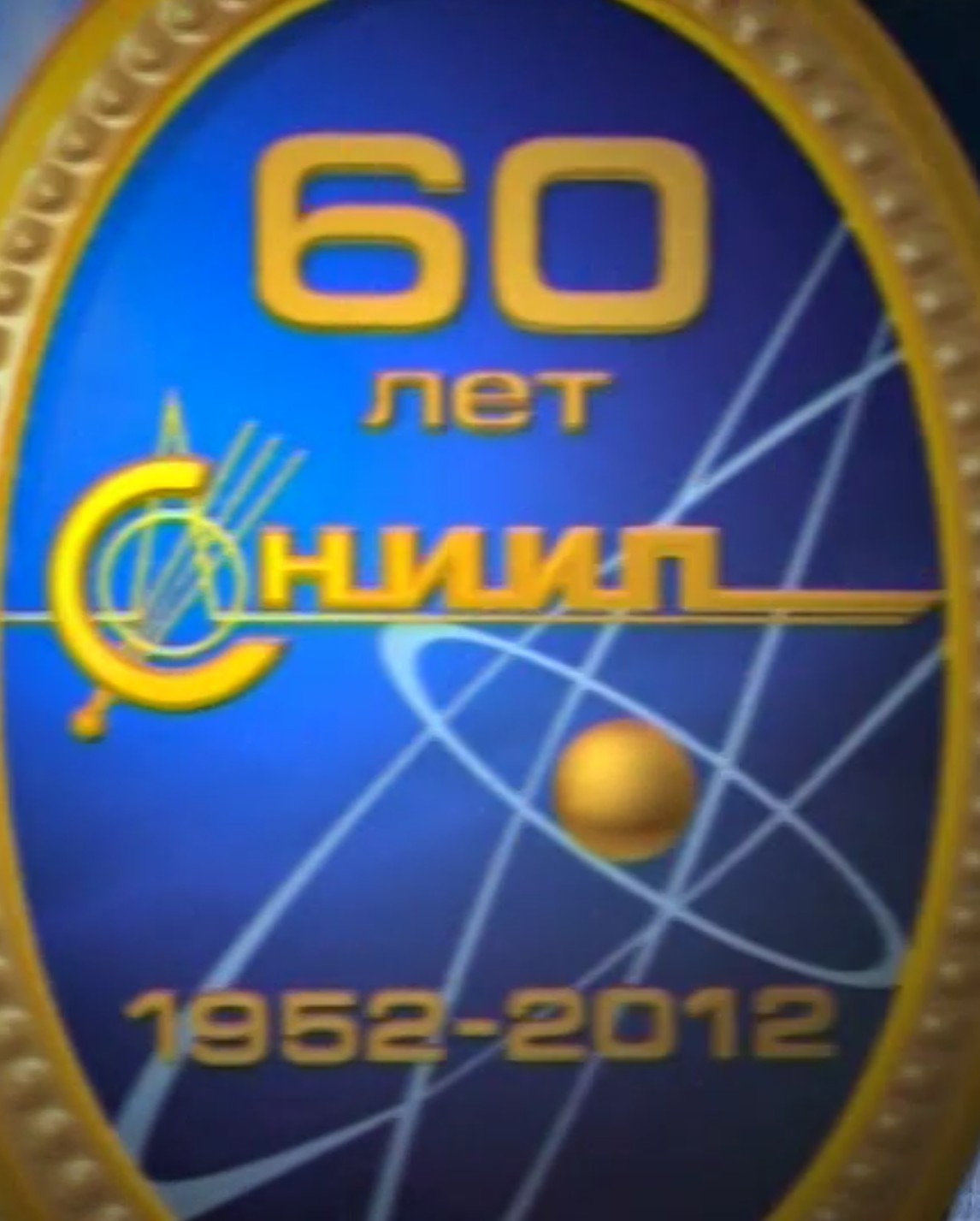 СНИИП 60 лет (2012 год) смотреть онлайн
