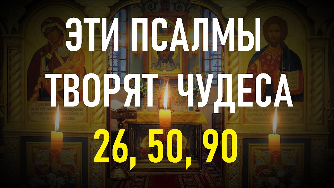 Три великих Псалма 26,50,90 с текстом по порядку. смотреть онлайн