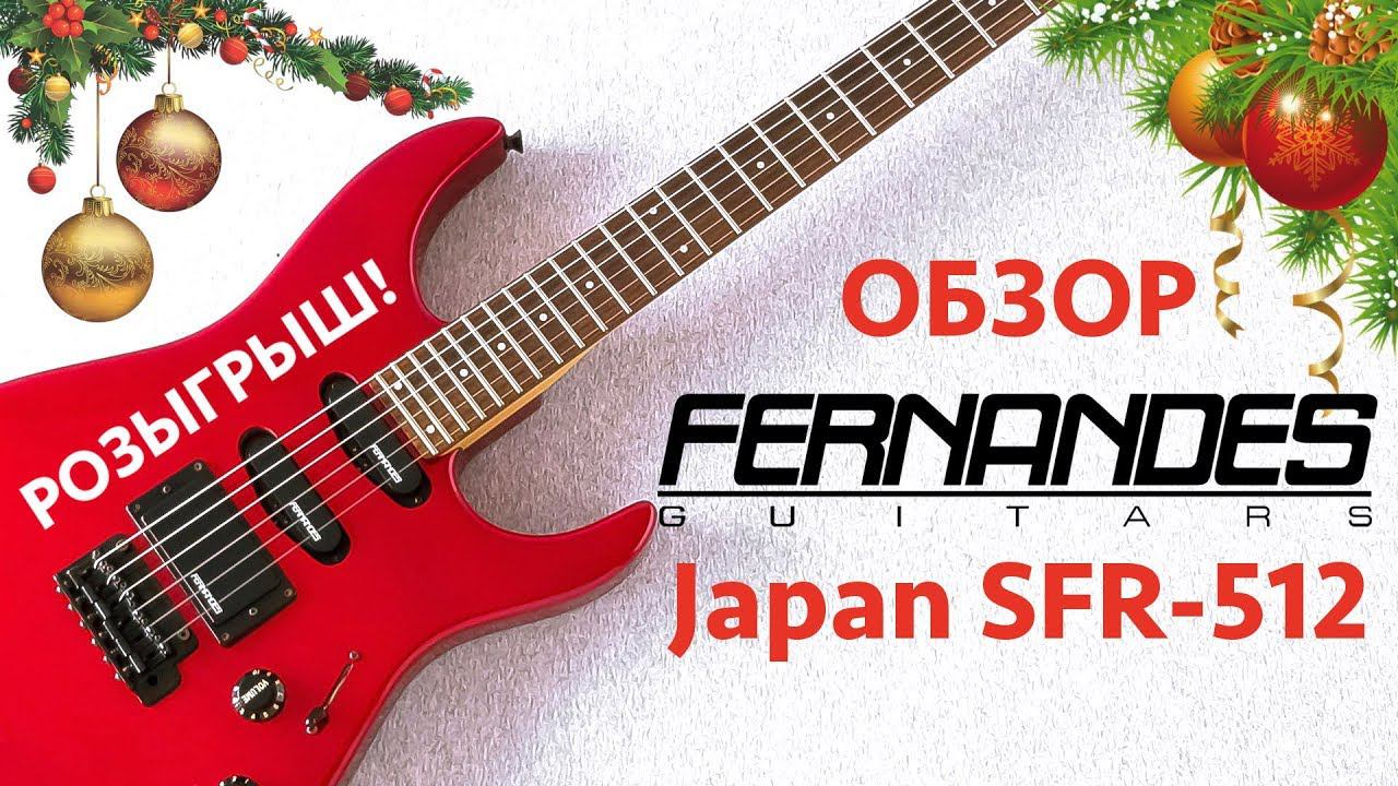ОБЗОР и НОВОГОДНИЙ РОЗЫГРЫШ БУ Японца Fernandes SFR-512 смотреть онлайн