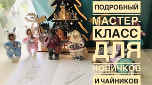 Ватная ёлочная игрушка. Самый подробный мастер класс для новичков и чайников , 3 тема 8 Б часть