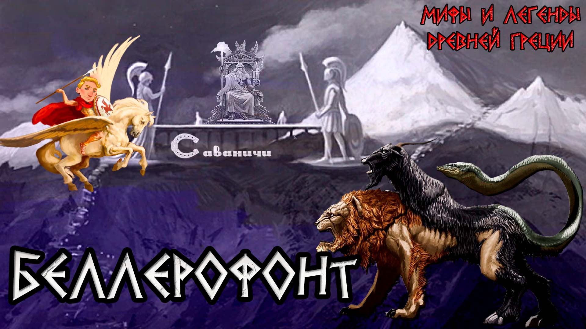 Беллерофонт: Пегас, Химера и штурм Олимпа смотреть онлайн