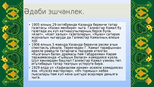 Классик татарской драматургии: к 145-летию Галиасгара Камала смотреть онлайн