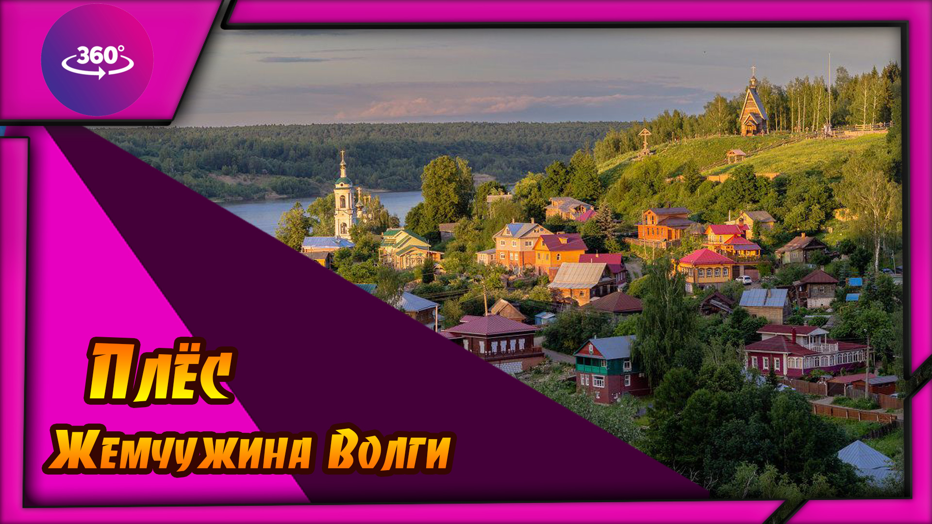 Плес. Жемчужина Волги. #Плес смотреть онлайн