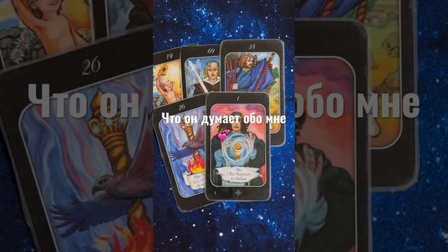 Расклад - Что он думает обо мне #таро#гадание#любовь смотреть онлайн