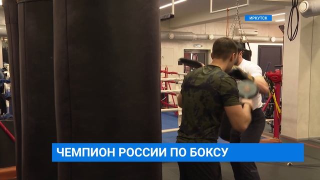 Чемпион России по боксу