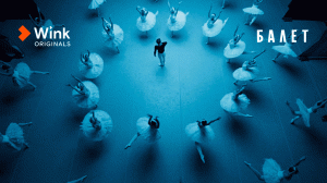 Трейлер «Балет», Алла Сигалова, Маруся Фомина, Фёдор Бондарчук (2023), Wink Originals