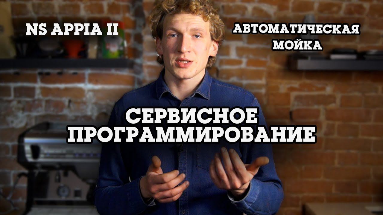 NS Appia 2. Сервисное программирование. смотреть онлайн