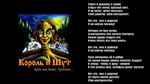Король и Шут - Инструмент