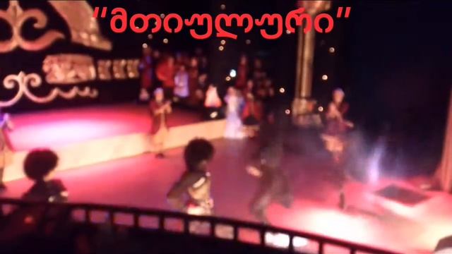 ცეკვა “მთიულური” | Грузинский горский танец «Мтиулури» смотреть онлайн
