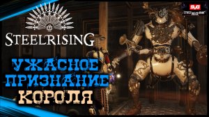 Тайный Советник - Признание короля | STEELRISING Полное Прохождение Стилрайзинг (17)