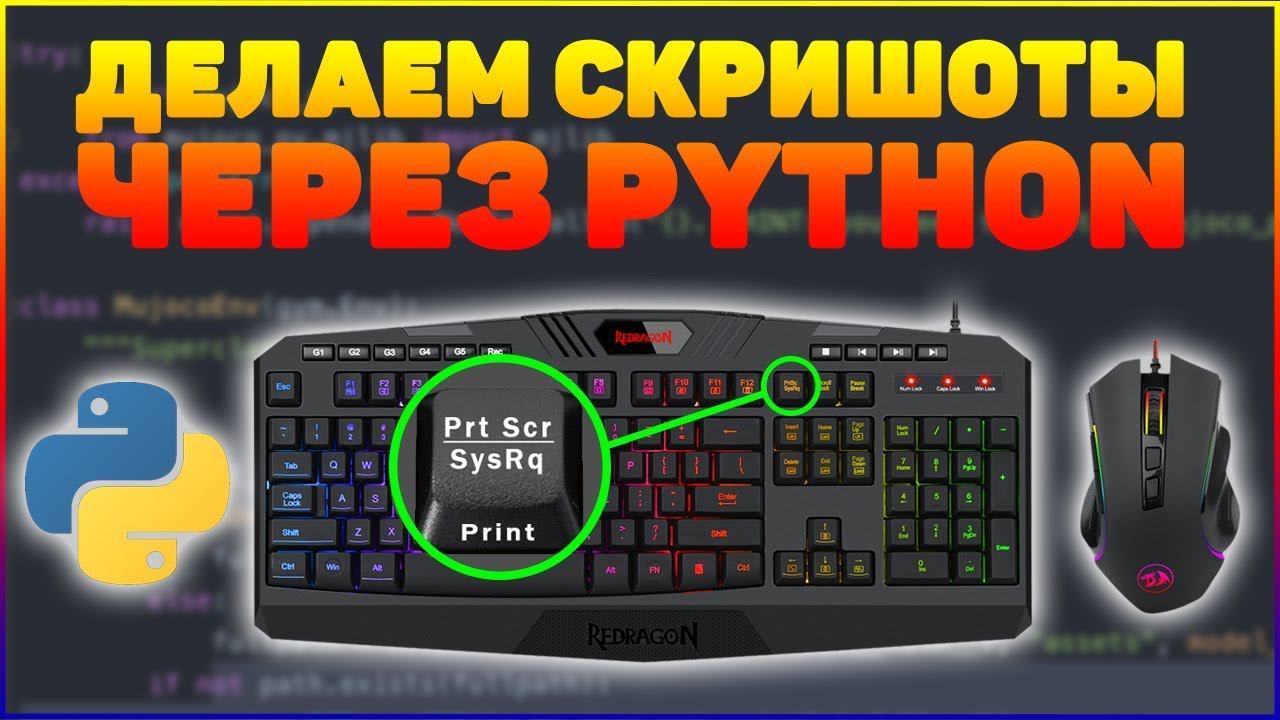 ДЕЛАЕМ СКРИНШОТ ЧЕРЕЗ PYTHON | PYAUTOGUI ч.2 смотреть онлайн