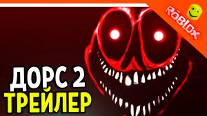 🌟 ДОРС 2 ТРЕЙЛЕР! ДАТА РЕЛИЗА! 🌟 The Doors 2 Roblox